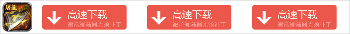 微端登陆器下载